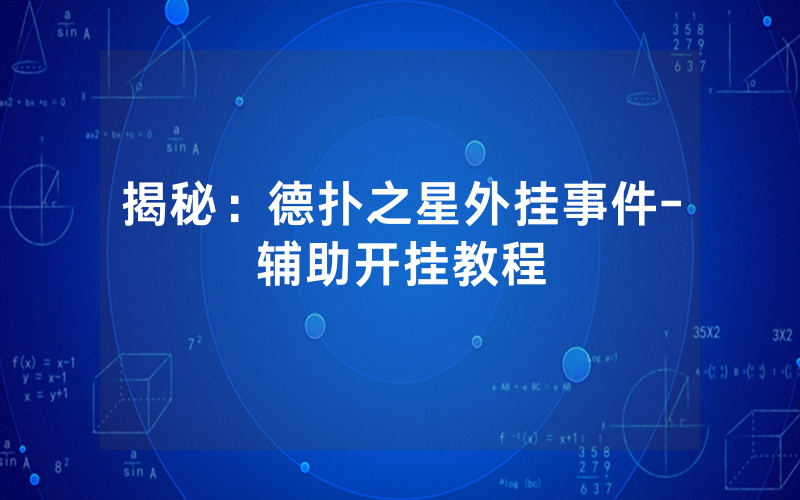 揭秘：德扑之星外挂事件-辅助开挂教程