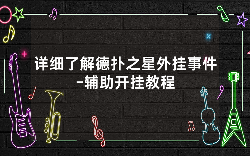 详细了解德扑之星外挂事件-辅助开挂教程
