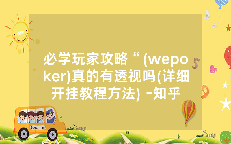 必学玩家攻略“(wepoker)真的有透视吗(详细开挂教程方法) -知乎