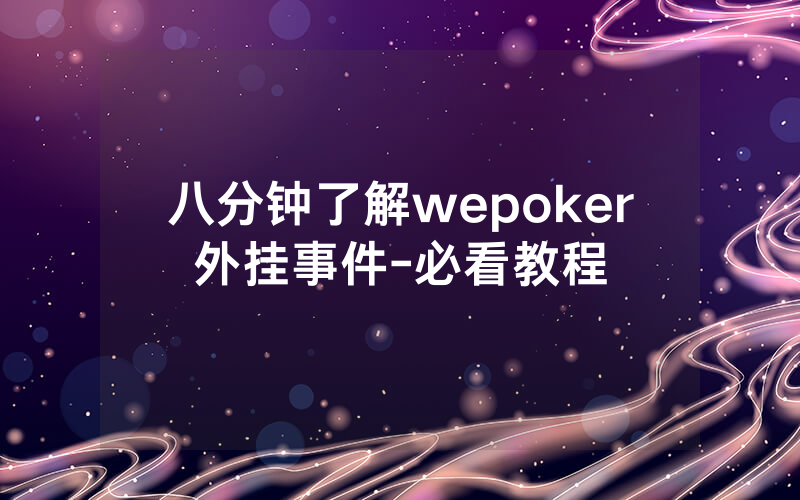 八分钟了解wepoker外挂事件-必看教程