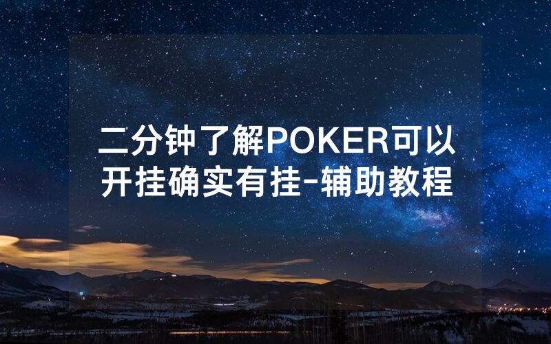 二分钟了解POKER可以开挂确实有挂-辅助教程