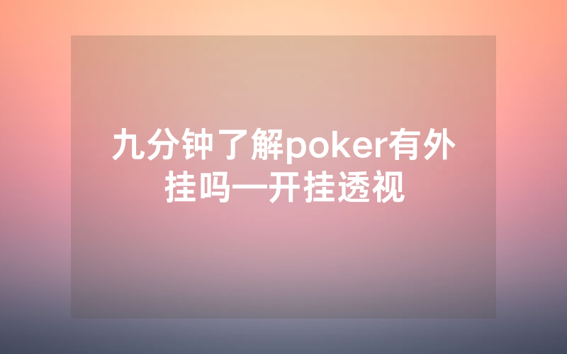 九分钟了解poker有外挂吗—开挂透视