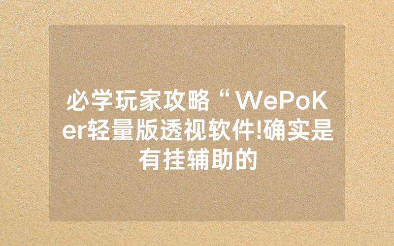 必学玩家攻略“WePoKer轻量版透视软件!确实是有挂辅助的