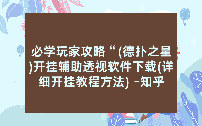 必学玩家攻略“(德扑之星)开挂辅助透视软件下载(详细开挂教程方法) -知乎