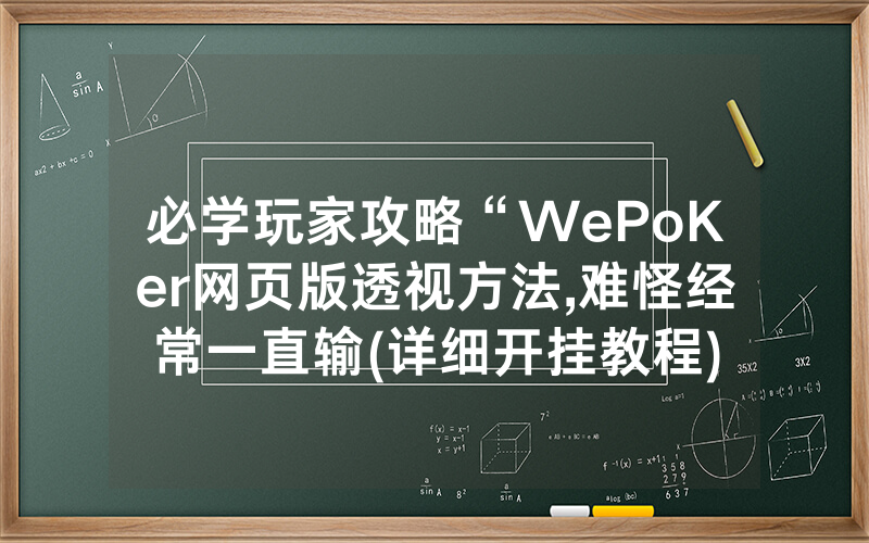 必学玩家攻略“WePoKer网页版透视方法,难怪经常一直输(详细开挂教程)