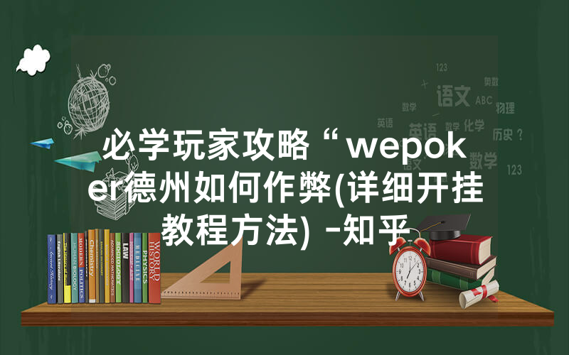 必学玩家攻略“wepoker德州如何作弊(详细开挂教程方法) -知乎