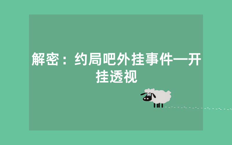 解密：约局吧外挂事件—开挂透视