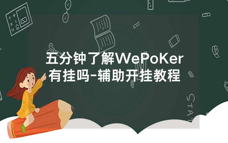 五分钟了解WePoKer有挂吗-辅助开挂教程