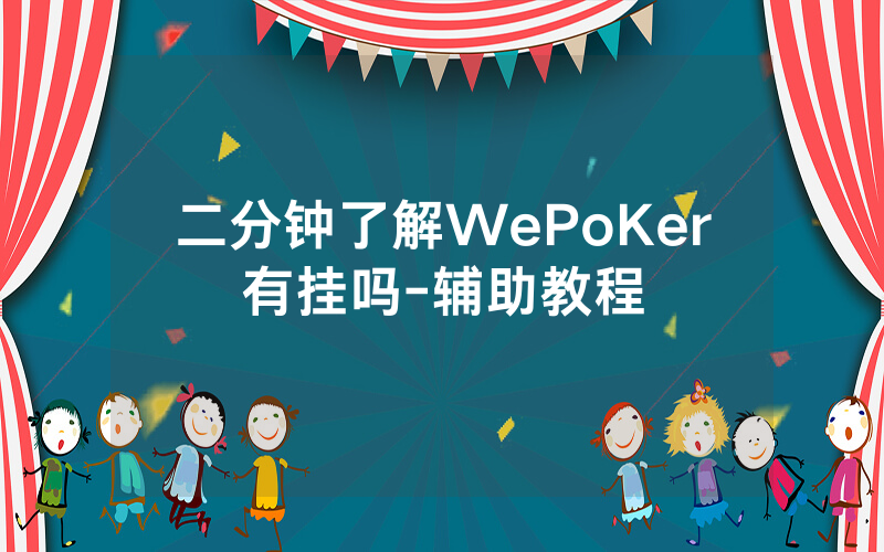 二分钟了解WePoKer有挂吗-辅助教程
