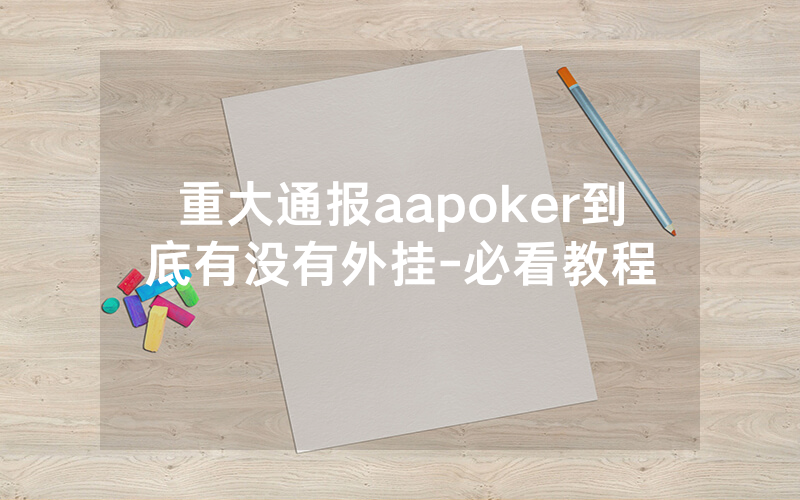 重大通报aapoker到底有没有外挂-必看教程