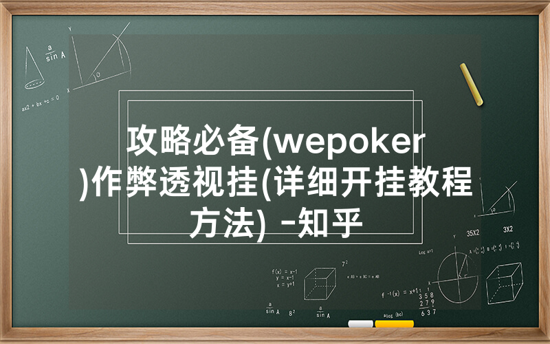 攻略必备(wepoker)作弊透视挂(详细开挂教程方法) -知乎