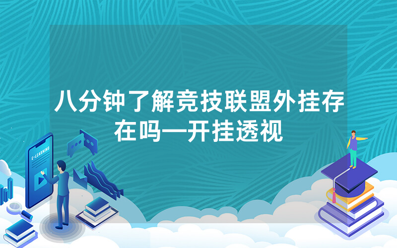 八分钟了解竞技联盟外挂存在吗—开挂透视