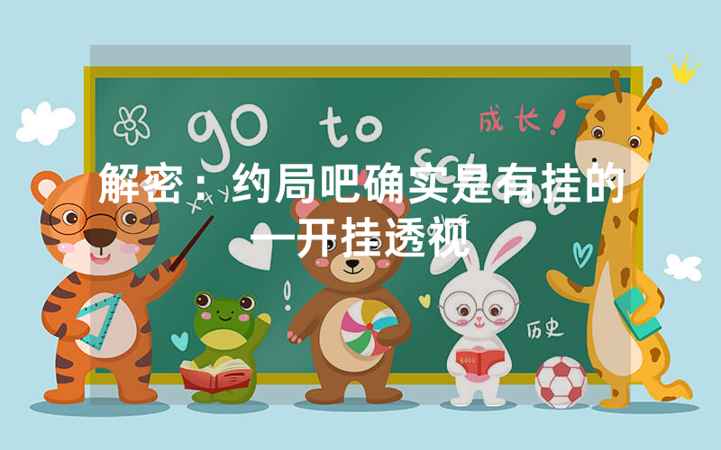 解密：约局吧确实是有挂的—开挂透视