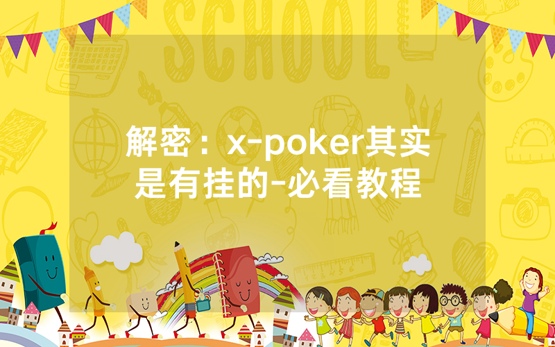 解密：x-poker其实是有挂的-必看教程