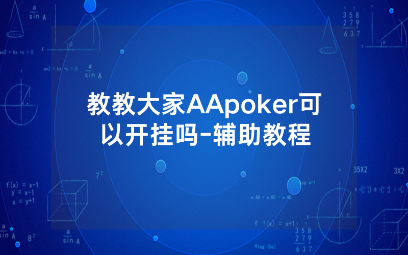 教教大家AApoker可以开挂吗-辅助教程