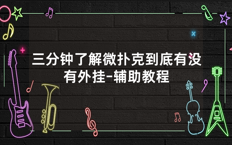 三分钟了解微扑克到底有没有外挂-辅助教程