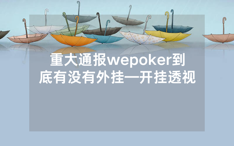 重大通报wepoker到底有没有外挂—开挂透视