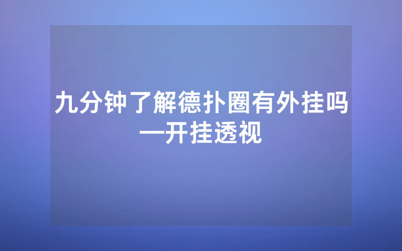 九分钟了解德扑圈有外挂吗—开挂透视