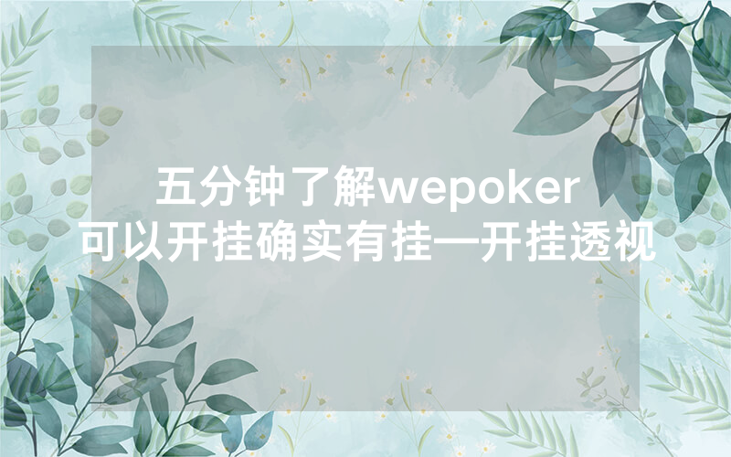 五分钟了解wepoker可以开挂确实有挂—开挂透视