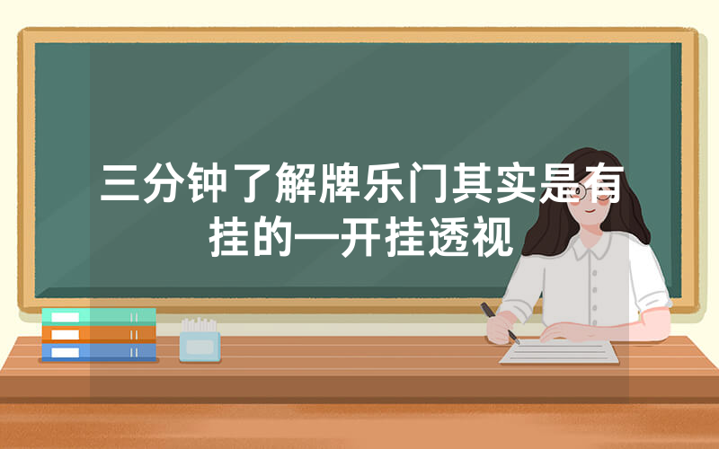 三分钟了解牌乐门其实是有挂的—开挂透视
