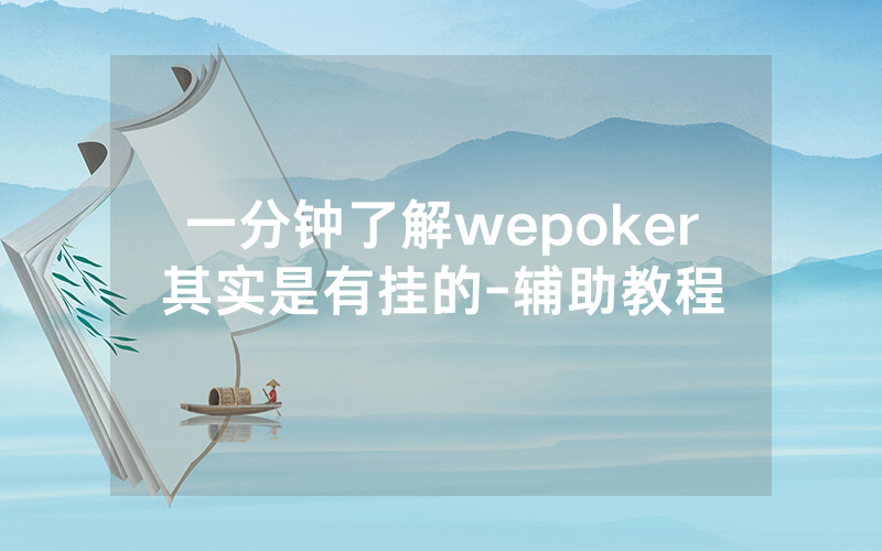 一分钟了解wepoker其实是有挂的-辅助教程