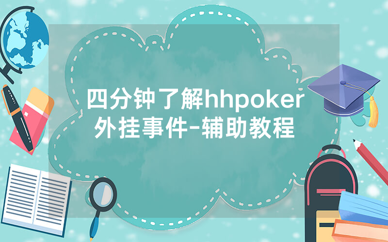 四分钟了解hhpoker外挂事件-辅助教程
