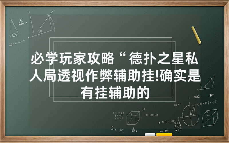 必学玩家攻略“德扑之星私人局透视作弊辅助挂!确实是有挂辅助的