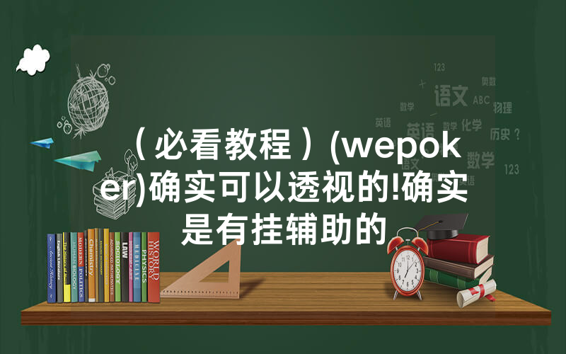 (必看教程)(wepoker)确实可以透视的!确实是有挂辅助的
