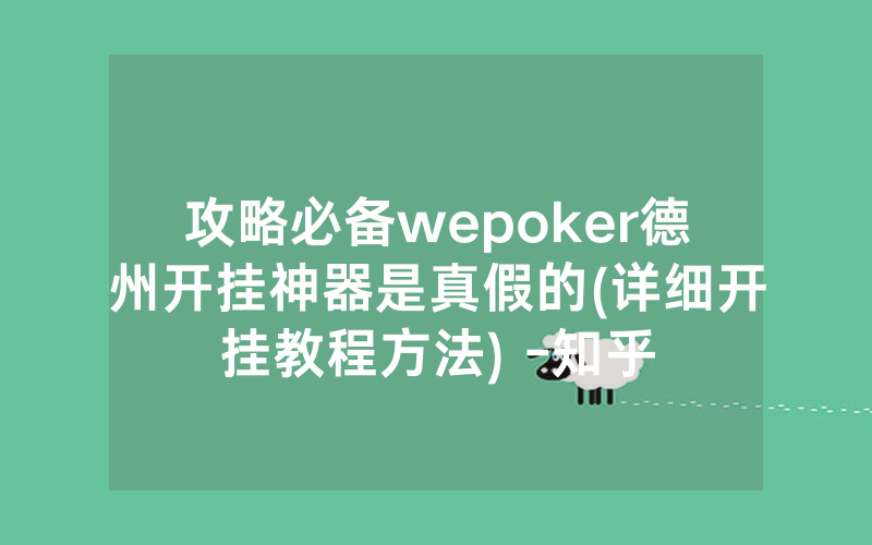 攻略必备wepoker德州开挂神器是真假的(详细开挂教程方法) -知乎