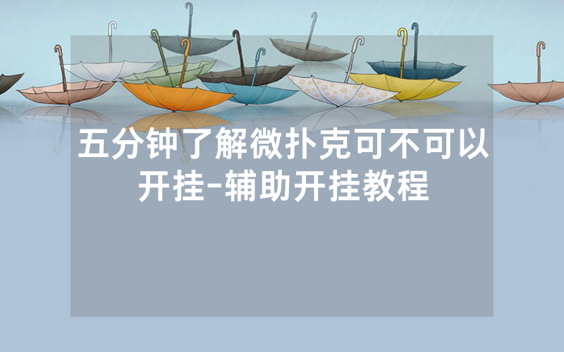 五分钟了解微扑克可不可以开挂-辅助开挂教程