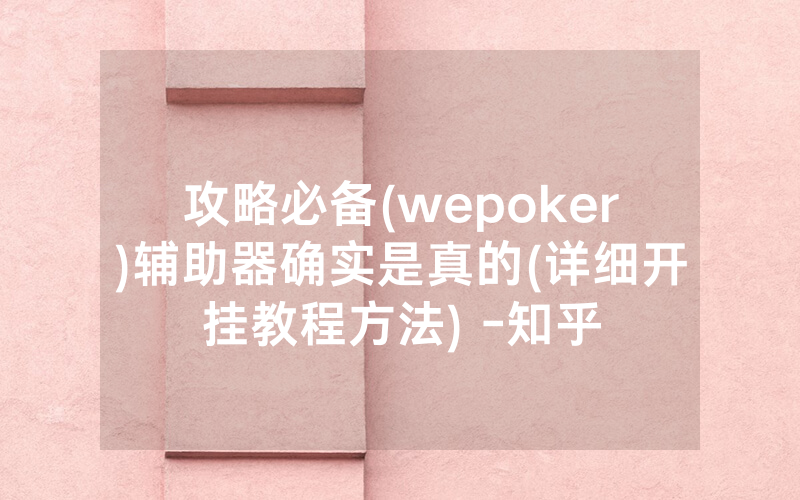 攻略必备(wepoker)辅助器确实是真的(详细开挂教程方法) -知乎