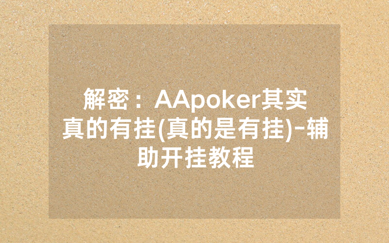 解密：AApoker其实真的有挂(真的是有挂)-辅助开挂教程