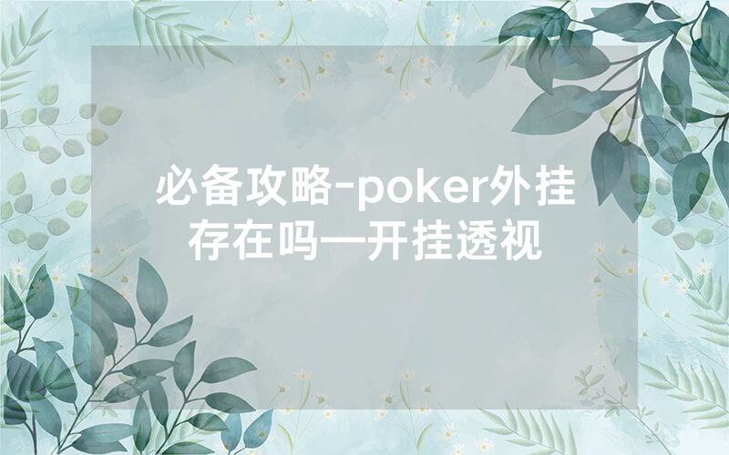 必备攻略-poker外挂存在吗—开挂透视