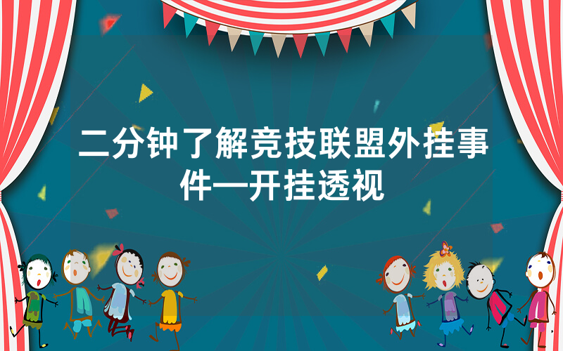 二分钟了解竞技联盟外挂事件—开挂透视