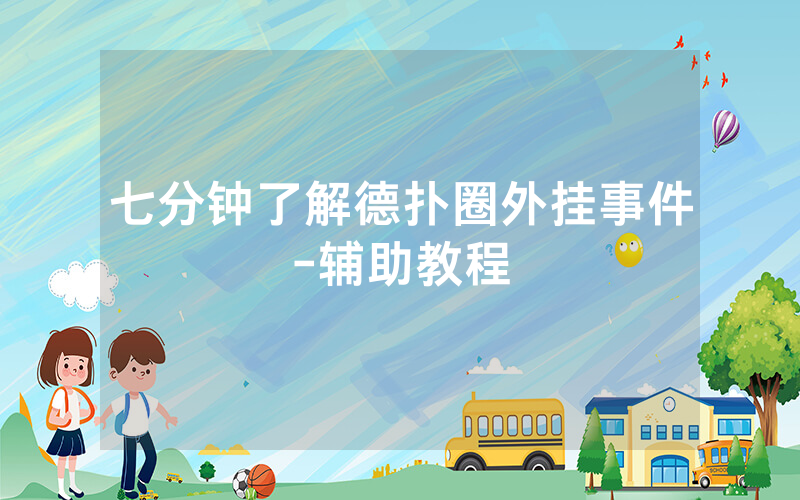 七分钟了解德扑圈外挂事件-辅助教程
