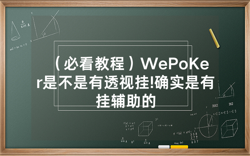 （必看教程）WePoKer是不是有透视挂!确实是有挂辅助的