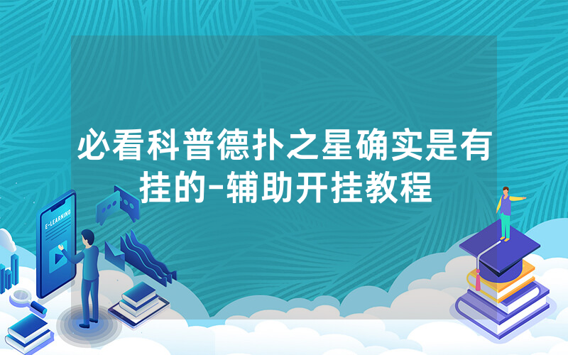 必看科普德扑之星确实是有挂的-辅助开挂教程