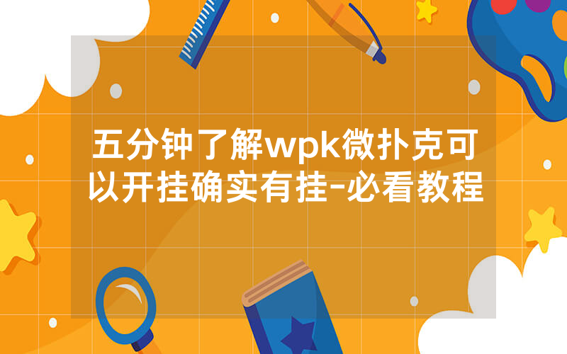 五分钟了解wpk微扑克可以开挂确实有挂-必看教程