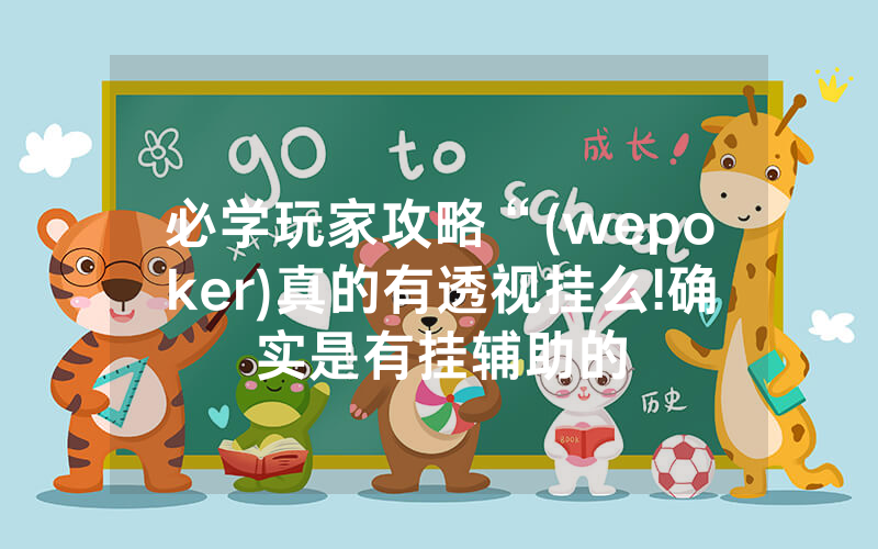必学玩家攻略“(wepoker)真的有透视挂么!确实是有挂辅助的