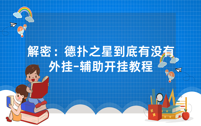 解密：德扑之星到底有没有外挂-辅助开挂教程