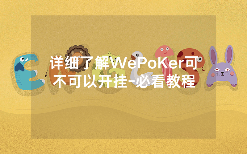 详细了解WePoKer可不可以开挂-必看教程