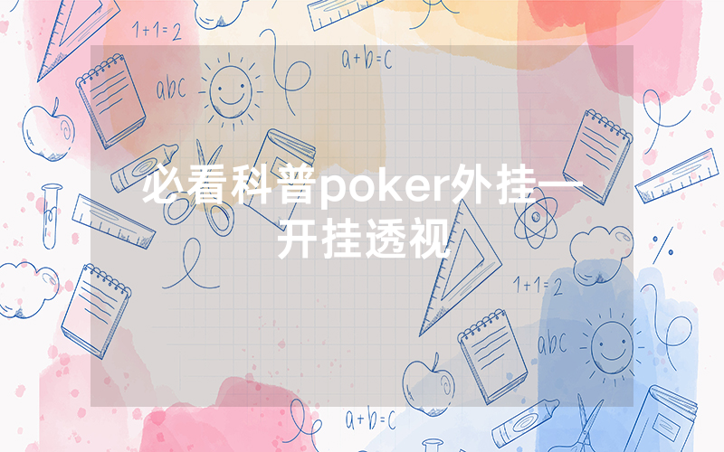 必看科普poker外挂—开挂透视