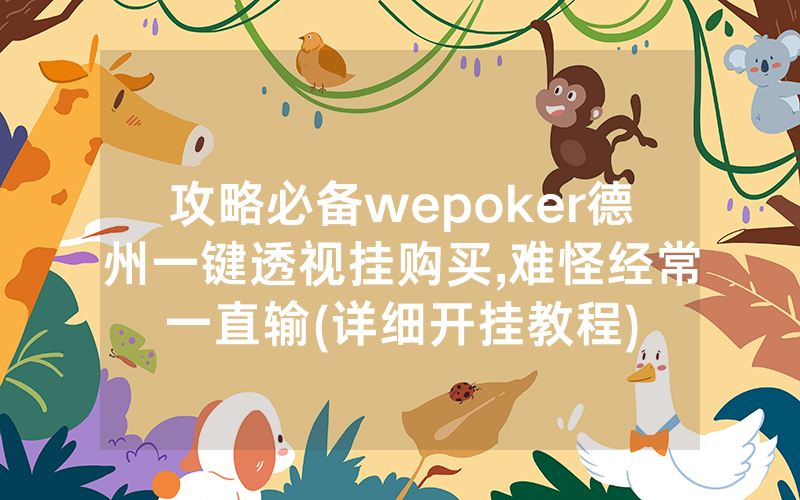 攻略必备wepoker德州一键透视挂购买,难怪经常一直输(详细开挂教程)