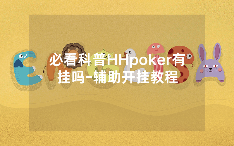 必看科普HHpoker有挂吗-辅助开挂教程