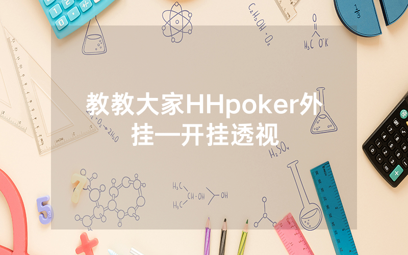 教教大家HHpoker外挂—开挂透视