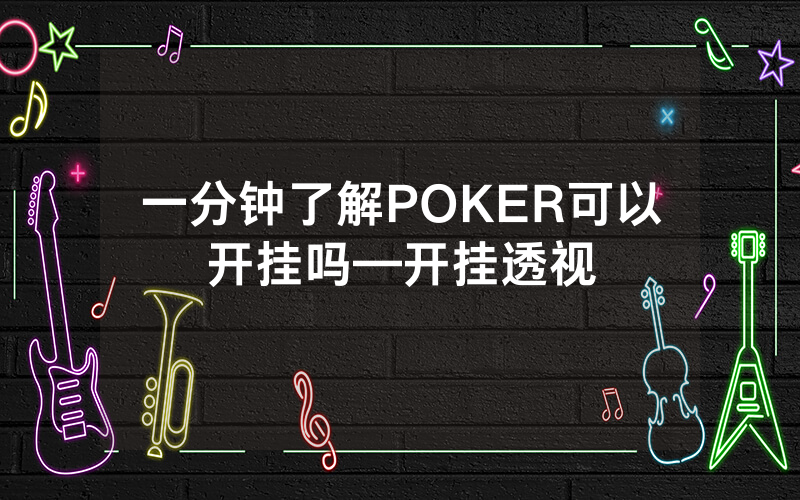 一分钟了解POKER可以开挂吗—开挂透视