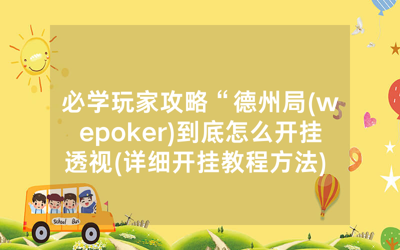 必学玩家攻略“德州局(wepoker)到底怎么开挂透视(详细开挂教程方法) -知乎