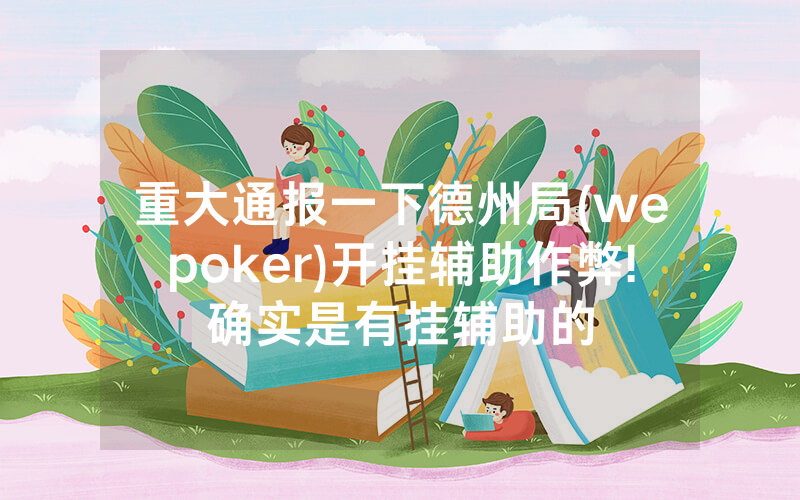 重大通报一下德州局(wepoker)开挂辅助作弊!确实是有挂辅助的