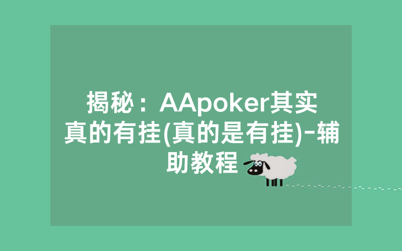 揭秘:AApoker其实真的有挂(真的是有挂)-辅助教程