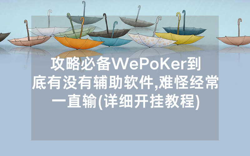 攻略必备WePoKer到底有没有辅助软件,难怪经常一直输(详细开挂教程)
